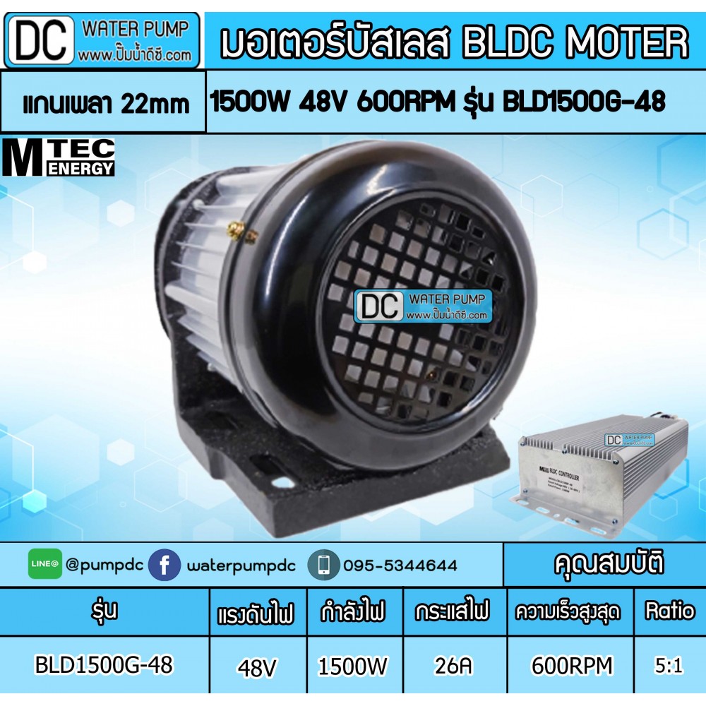 มอเตอร์บัสเลส 1500W DC48V ยี่ห้อMTEC รุ่น BLD1500G-48 (พร้อมกล่องคอนโทรล)